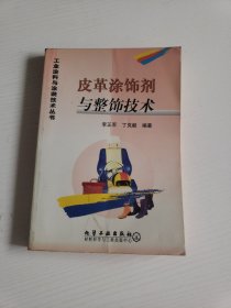 皮革涂饰剂与整饰技术/工业涂料与涂装技术丛书