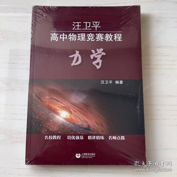 汪卫平高中物理竞赛教程：力学