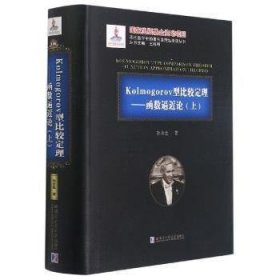 Kolmogorov型比较定理--函数逼近论(上)(精)/现代数学中的著名定理纵横谈丛书