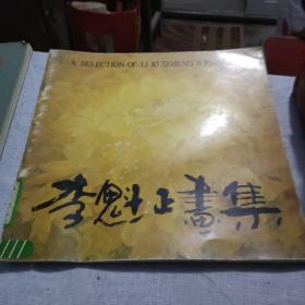 李魁正画集 （大开本）