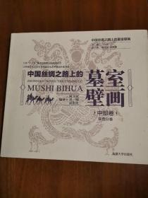 中国丝绸之路上的墓室壁画  中部卷·陕西分卷