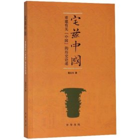 宅兹中国：重建有关“中国”的历史论述