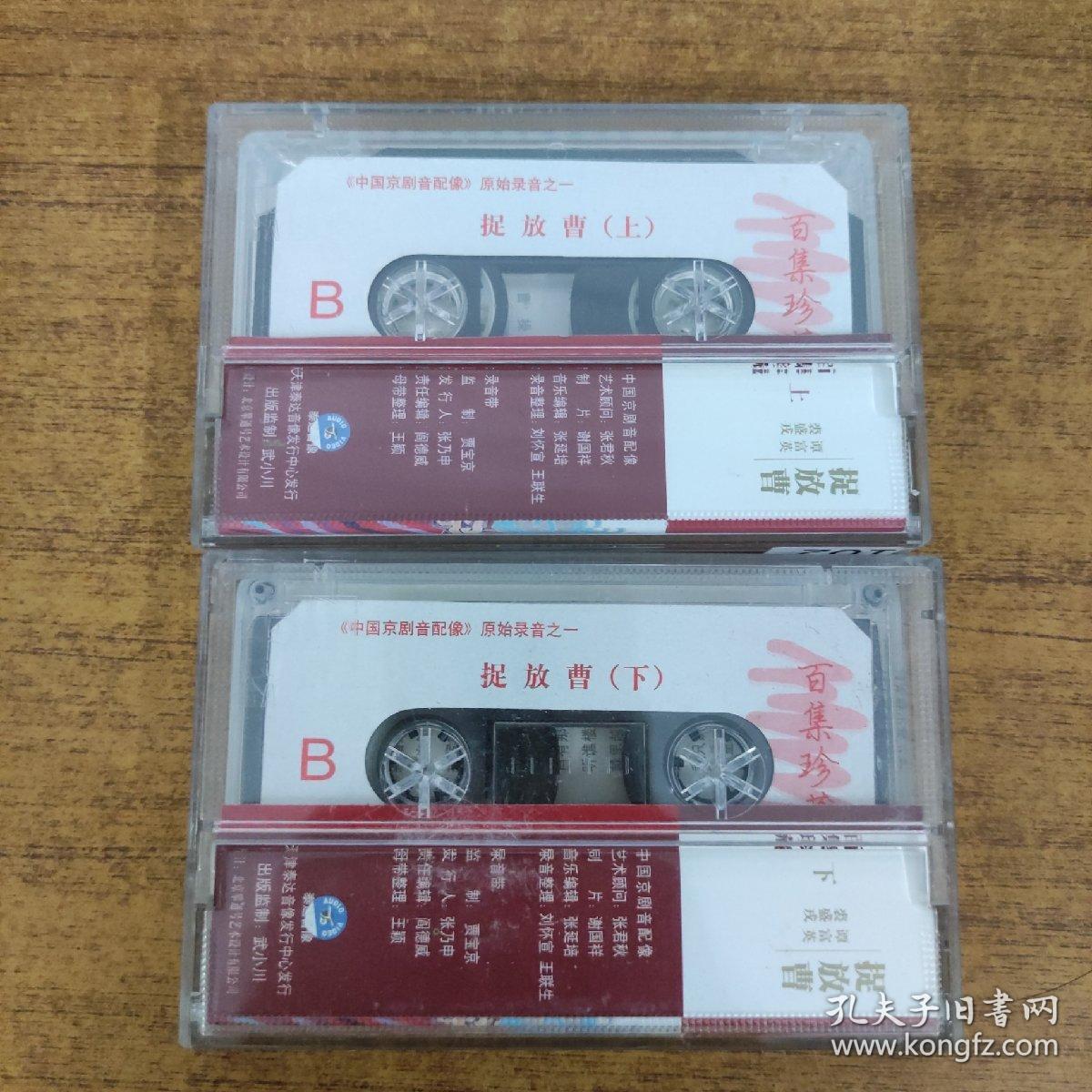 102磁带：：  中国京剧音配像原始录音之二十 捉放曹 上下  无歌词