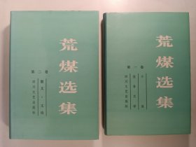 荒煤选集·第一 二卷(1990年)精装