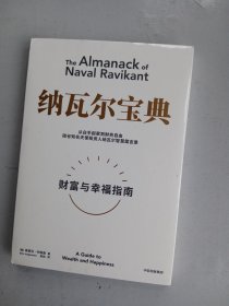 纳瓦尔宝典：从白手起家到财务自由，硅谷知名天使投资人纳瓦尔智慧箴言录