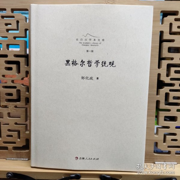 黑格尔哲学统观