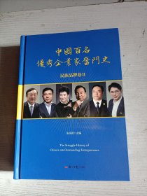 中国百名优秀企业家奋斗史——民族品牌卷2