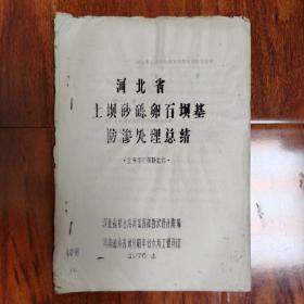 河北省土坝砂砾卵石坝基防渗处理总结 油印