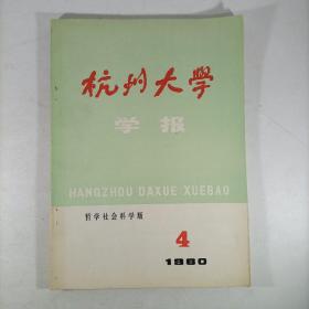 杭州大学学报(哲学社会科学版)1980.4 一九八0年第四期