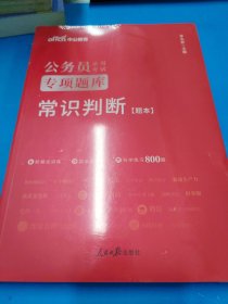 公务员录用考试专项题库：常识判断（全两册）
