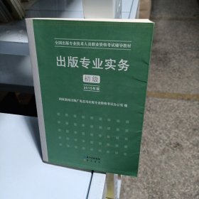 2015年出版专业实务（初级）全国出版专业技术人员职业资格考试辅导教材 出版专业职业资格考试（2015年版）