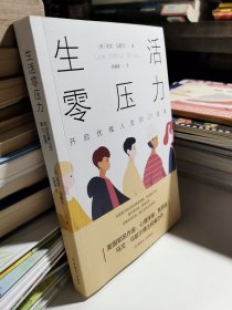 生活零压力:开启优雅人生的27堂课