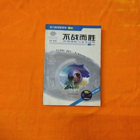 不战而胜：营销战略与竞争优势