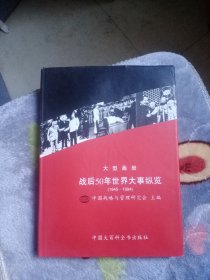 战后50年世界大事纵览:1945～1994 大型画册