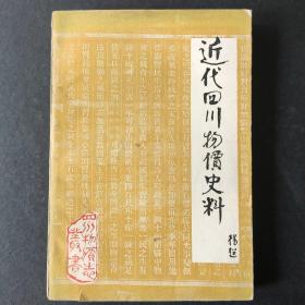 近代四川物价史料