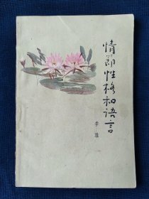 《情节性格和语言》李准