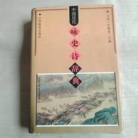中国历代咏史诗辞典
