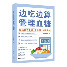 边吃边算管理血糖:临床营养专家全新奉献血糖管理饮食法，算着吃，轻松控糖