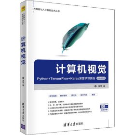 计算机视觉 Python+TensorFlow+Keras深度学习实战 微课视频版