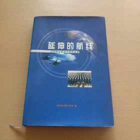 延伸的航线—空军专业复原干部风采录（有多位名人签名看图 保真 ）