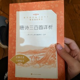 唐诗三百首详析