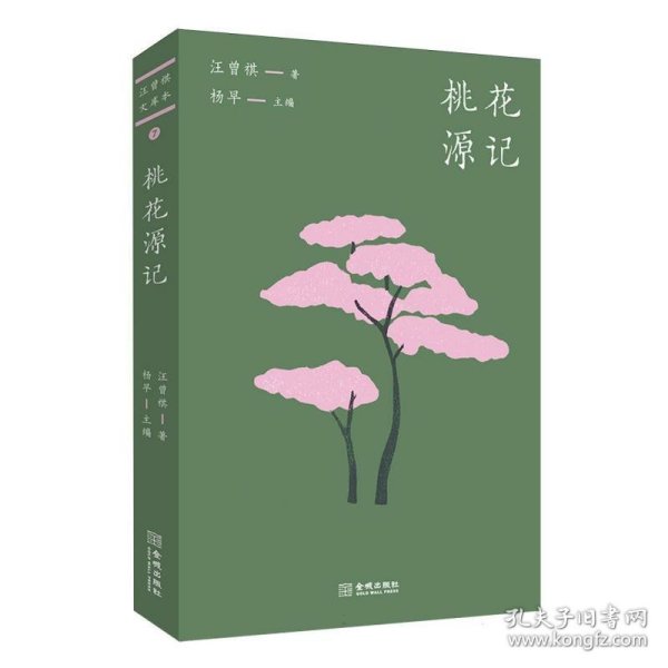 桃花源记（汪曾祺文库本07）