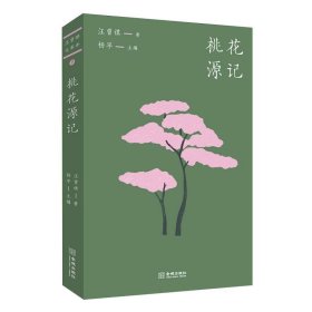 桃花源记（汪曾祺文库本07）