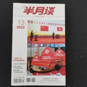 半月谈 2022年第13期