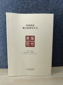 息烽阳戏/中国西南傩文化研究丛书