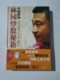 中国股神林园炒股秘籍：中国股神 从8000到20个亿 这不是神话