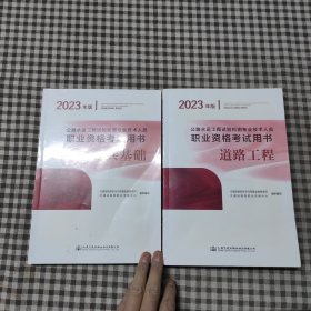 公路水运工程试验检测专业技术人员职业资格考试用书 桥梁隧道工程（2023年版）