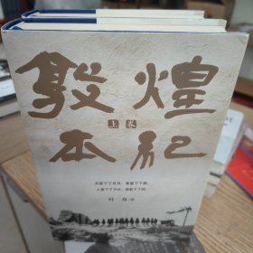 敦煌本纪（精装典藏本）以小说笔法为敦煌立传！茅盾文学奖提名作品，说尽河西走廊的前世今生