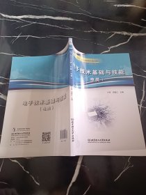 电子技术基础与技能(电类中等职业教育课程创新精品系列教材)
