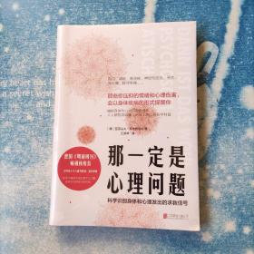 那一定是心理问题 : 科学识别身体和心理发出的求 救信号【未开封】