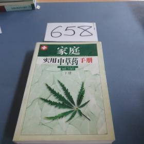 家庭实用中草药手册(上下)