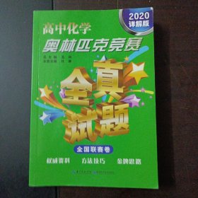 高中化学奥林匹克竞赛全真试题（全国联赛卷2020详解版）（几处划线笔记）——l10