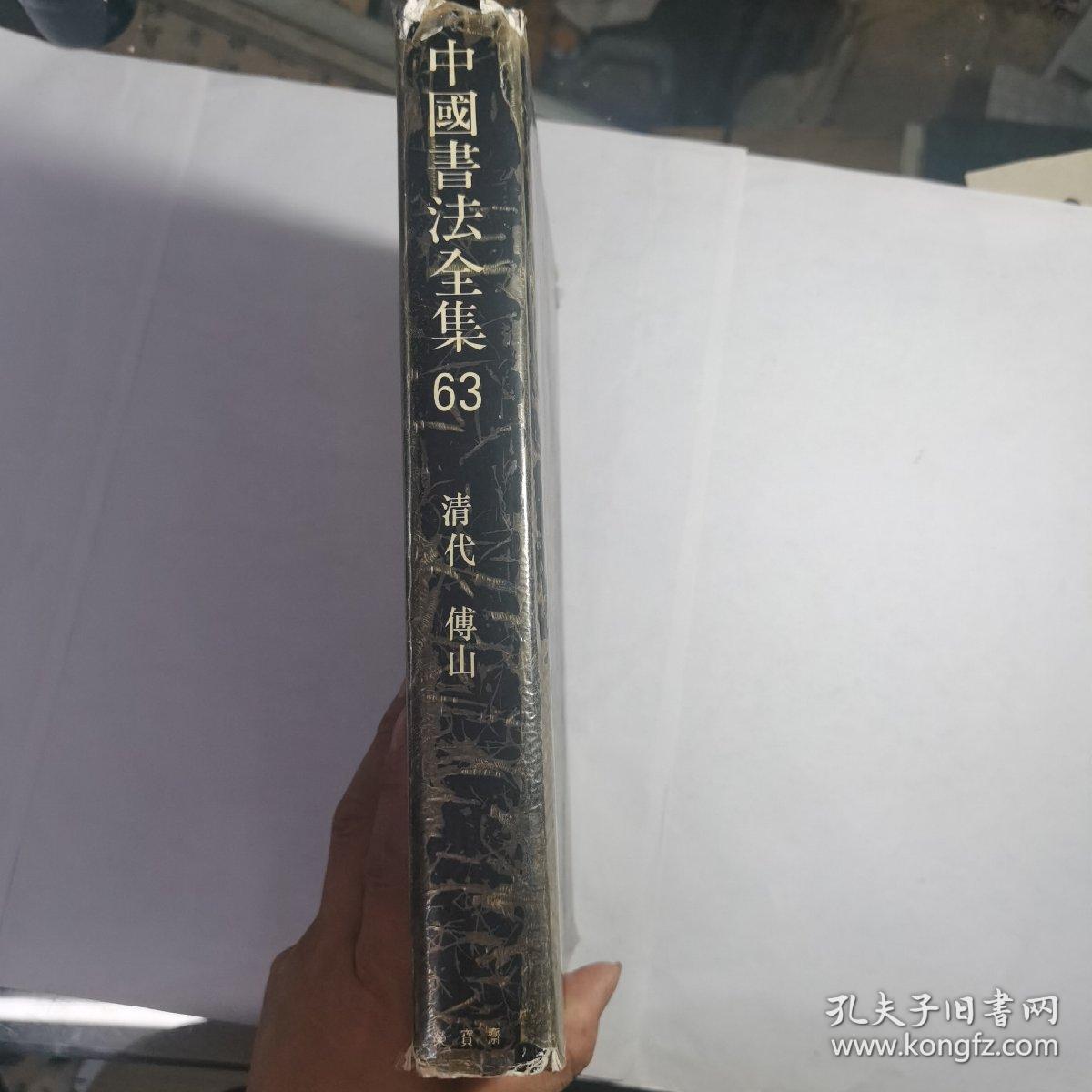 中国书法全集.63.清代编.傅山卷（一版一印）