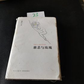 慈悲与玫瑰