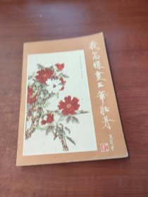 我怎樣畫工筆牡丹