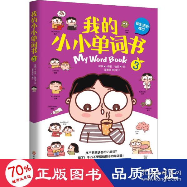 我的小小单词书（我生活的城市）套儿歌、练口令，分主题、划情景，同义辨析、反义共记，词图连线、词意扩展