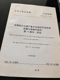 非物质文化遗产数字化保护专业标准采集方案编写规范第11部分:民俗