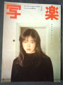 日本写乐杂志 1984年3月号 写真摄影