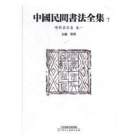 中国民间书法全集7（砖铭书法卷卷一）