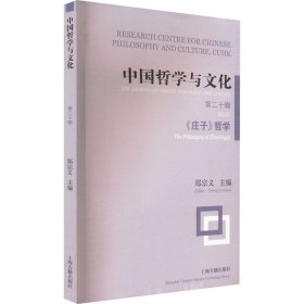 正版新书 中国哲学与文化 第20辑 《庄子》哲学 郑宗义 编 9787573202963