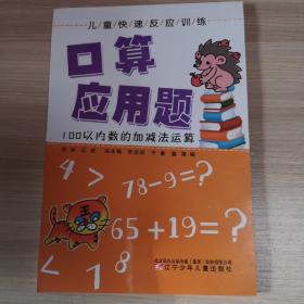 儿童快速反应训练. 口算　应用题. 100以内数的加
减法运算