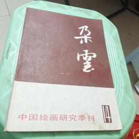 朵云(14) 中国绘画研究季刊