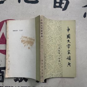 中国文学家辞典 古代第一分册