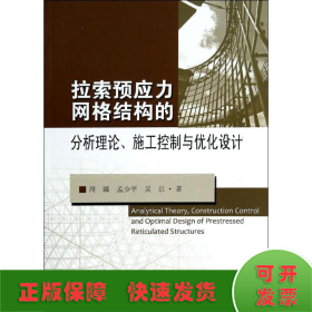 拉索预应力网格结构的分析理论、施工控制与优化设计