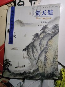 贺天健之15