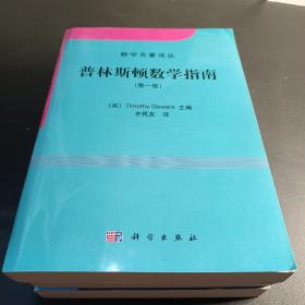 普林斯顿数学指南 全三卷  1、2.、3册 9787030393210 高尔斯 2014年版